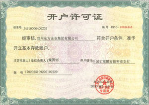開(kāi)戶許可證
